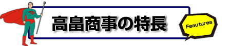 高畠商事の特長