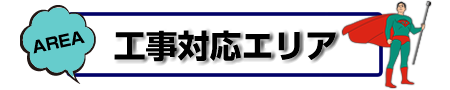 工事対応エリア