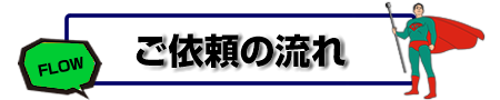 ご依頼の流れ