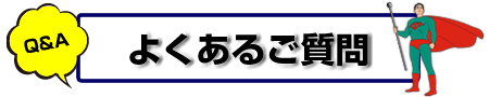 よくあるご質問