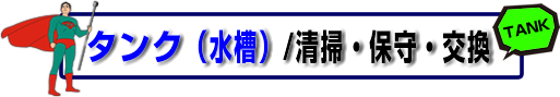 タンク（水槽）／清掃・保守・交換