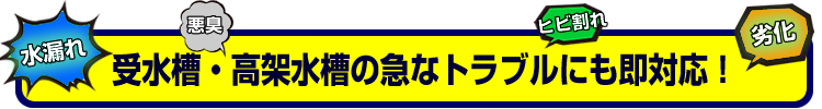 受水槽・高架水槽の急なトラブルにも即対応！